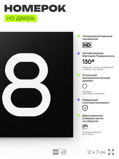 Номер на дверь 148, табличка на дверь для офиса, квартиры, кабинета, аудитории, склада, черная 120х70 мм, Айдентика Технолоджи