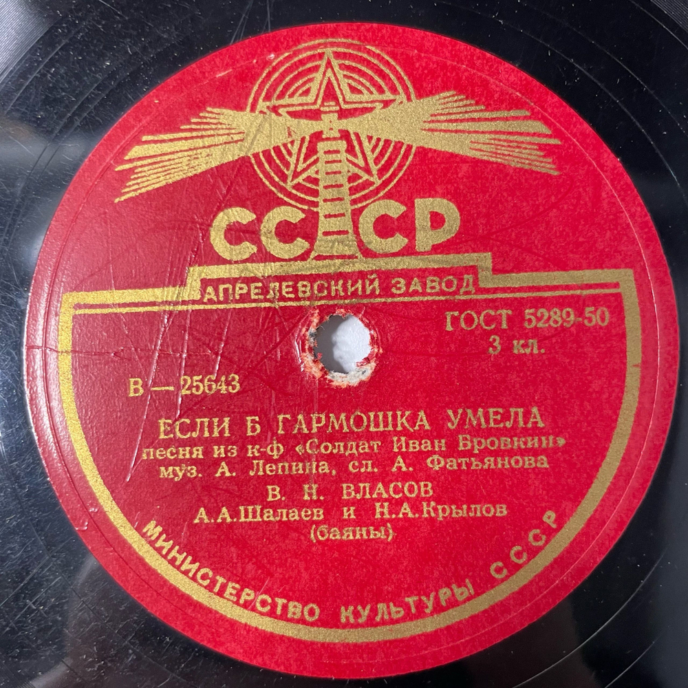 Пластинка Патефонная Шеллак, 78 оборотов, В. Н. Власов, И. Д. Шмелев, Если Б Гармошка Умела / Шла С Ученья Третья Рота (СССР 1955)
