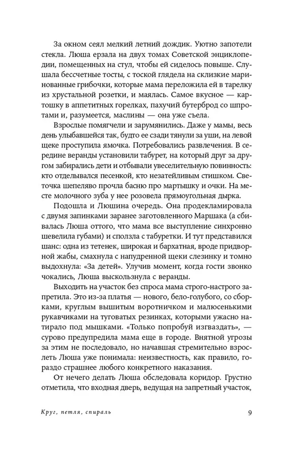 Круг, петля, спираль