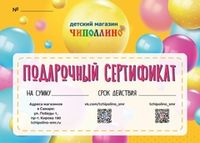 Подарочный сертификат