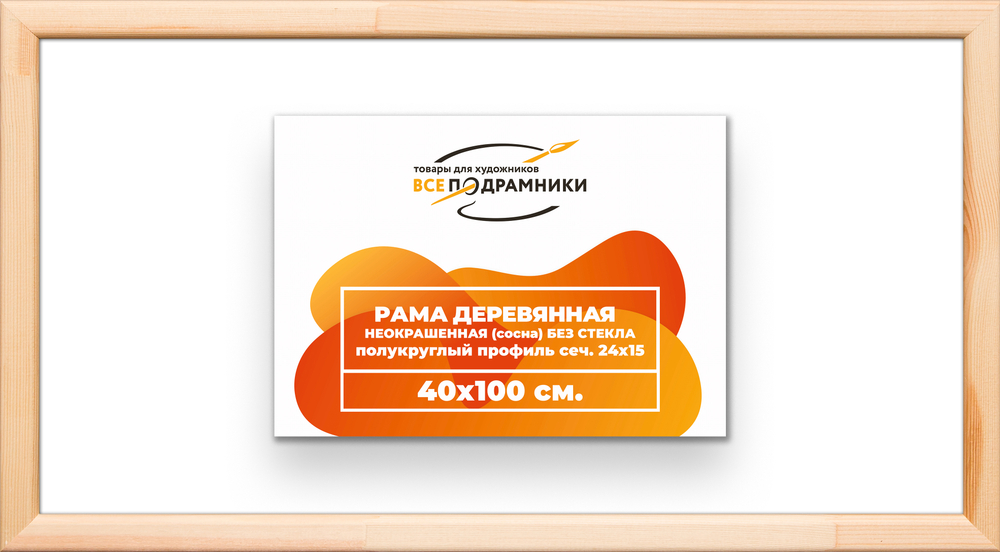 Деревянная рама 40x100 для картин на подрамнике сеч. 19x30