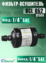 Фильтр-осушитель BCL 052 (резьба) 1/4" SAE