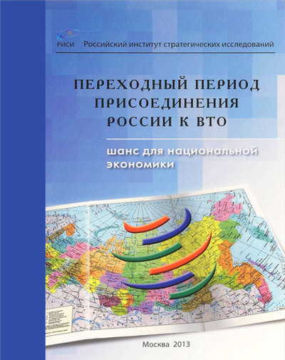 Переходный период присоединения России к ВТО Шанс для национальной экономики