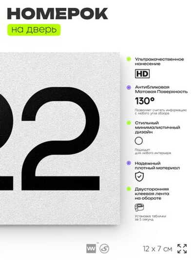 Номер на дверь 922, табличка на дверь для офиса, квартиры, кабинета, аудитории, склада, белая 120х70 мм, Айдентика Технолоджи