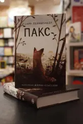 Пакс (3-е издание)