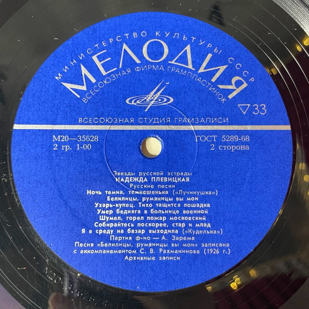 Винтажная виниловая пластинка LP Надежда Плевицкая Русские Песни (СССР 1974)