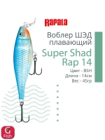 Воблер Super Shad Rap 14, 14см, 45гр, цвет P