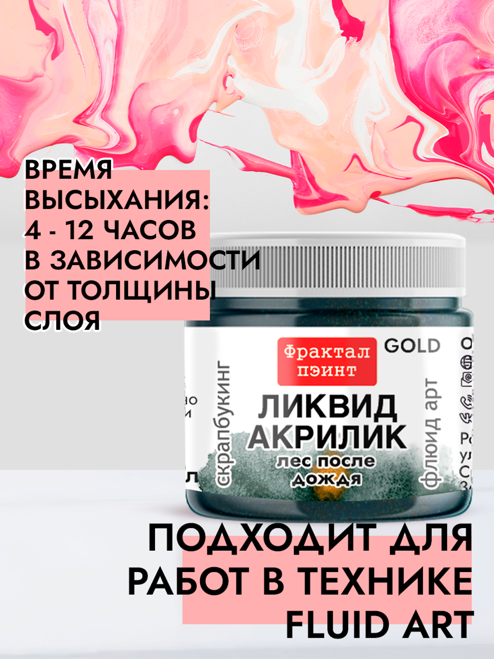Жидкая акриловая краска ЛИКВИД АКРИЛИК «Лес после дождя» серия «Золотая»