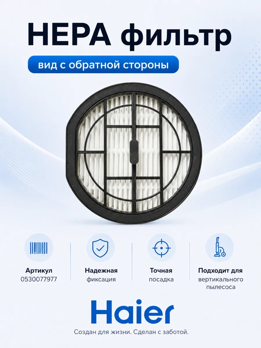 Фильтр для пылесоса 0530077977 (0530077962, 0530077918, 0530077903) Haier