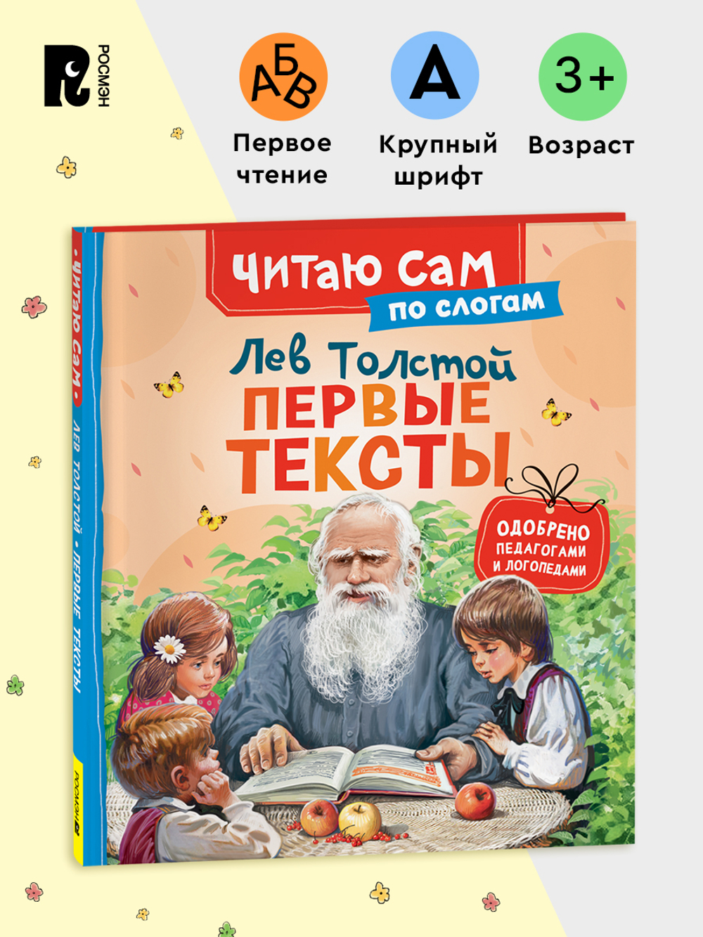 Толстой Л. Первые тексты (по слогам)