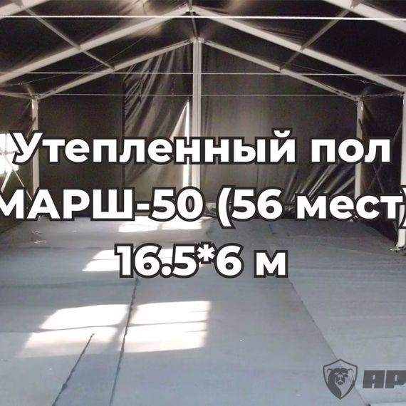 Армейская палатка МАРШ-50