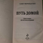 Путь домой. Книга 2. Не остаться одному. Верещагин Олег Николаевич