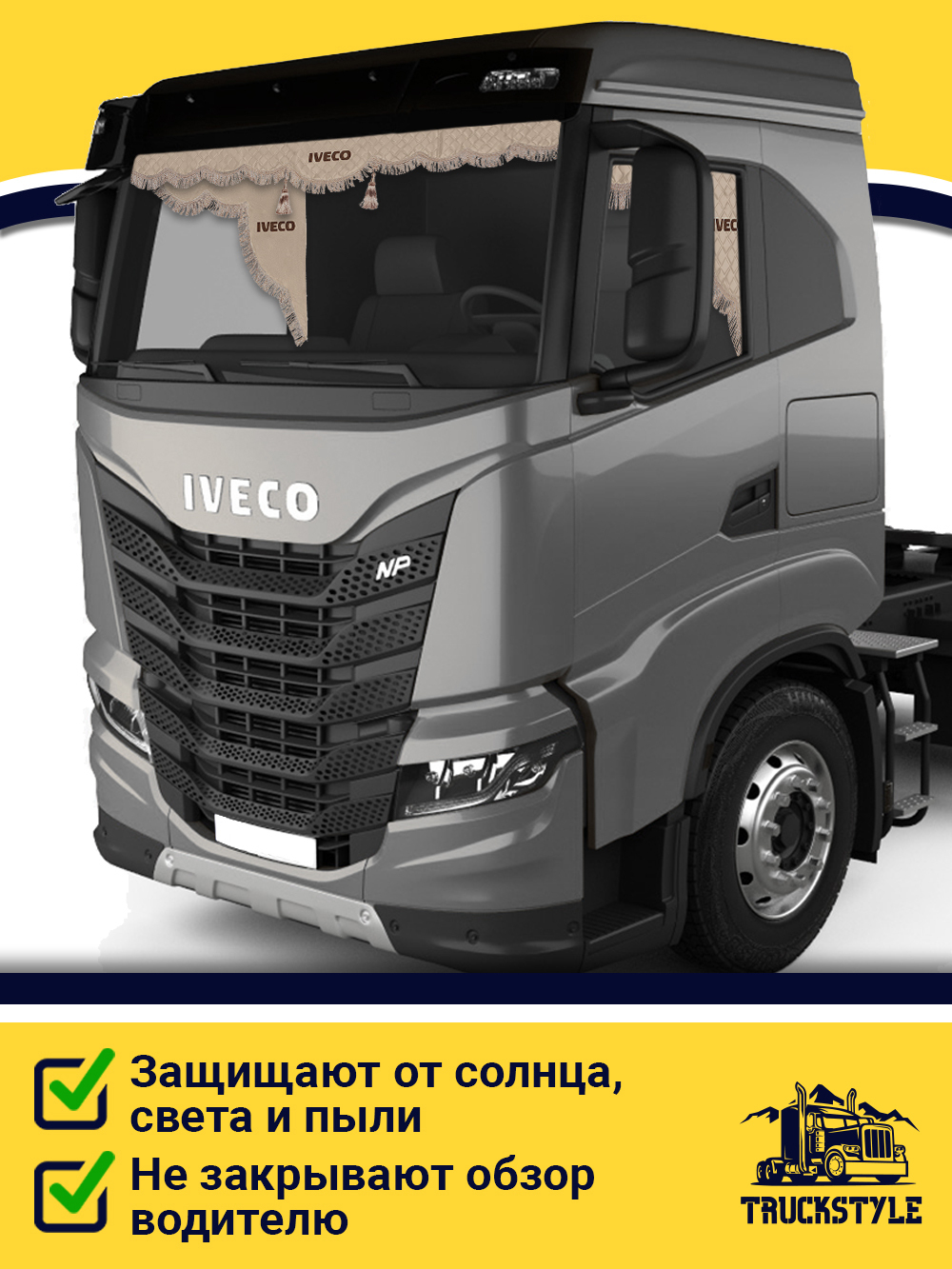 Ламбрекен с косынками стеганые Iveco (экокожа, бежевый, бежевая бахрома "закрутка")