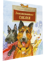 Знаменитые собаки
