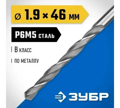 ЗУБР ПРОФ-В, 1.9 х 46 мм, сталь Р6М5, класс В, сверло по металлу