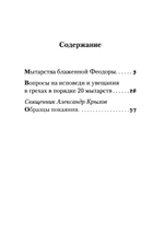 Мытарства Блаженной Феодоры. Исповедь в порядке 20 мытарств