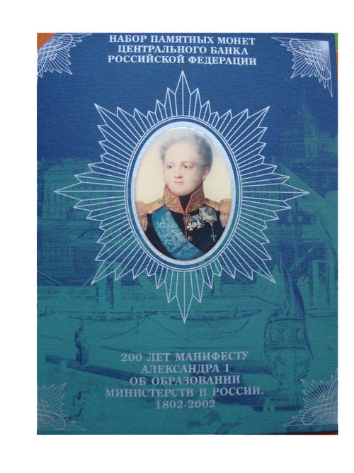 Буклет 200 лет манифесту Александра 1 об образовании министерств СЕРЕБРО 8 монет жетон Набор