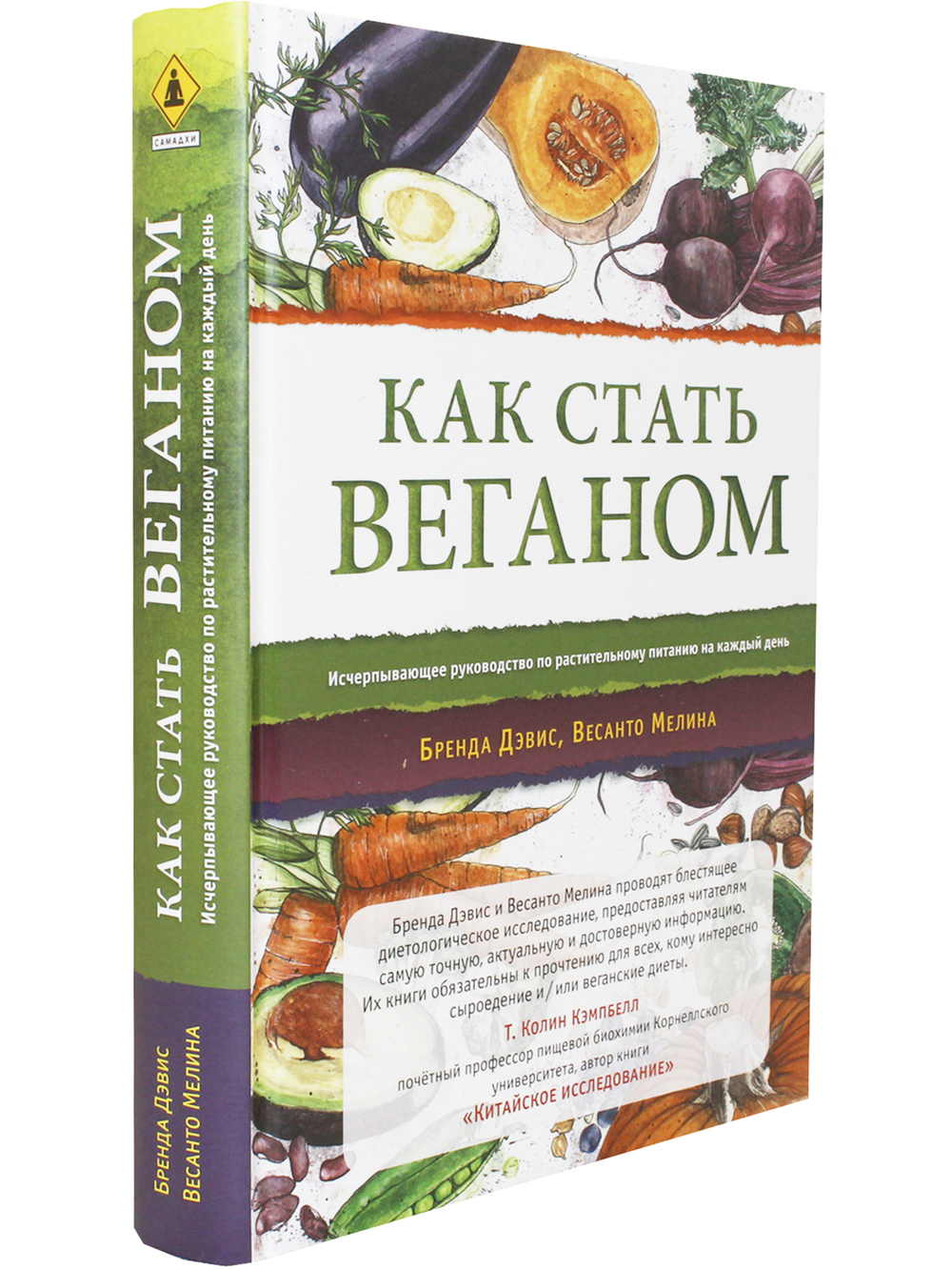 Как стать веганом. Исчерпывающее руководство по растительному питанию на каждый день.
