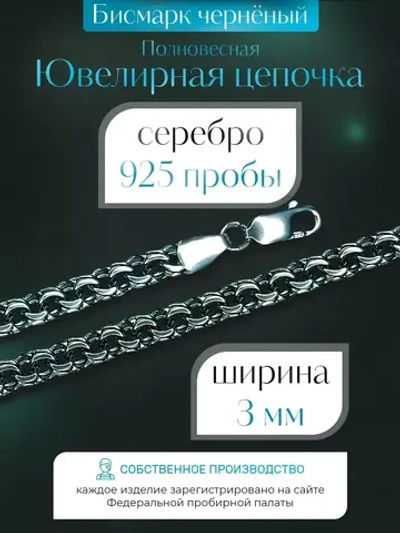 Цепочка Бисмарк серебряная черненая, ширина 3 мм