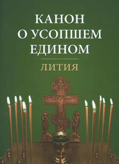 Канон о усопшем едином. Лития
