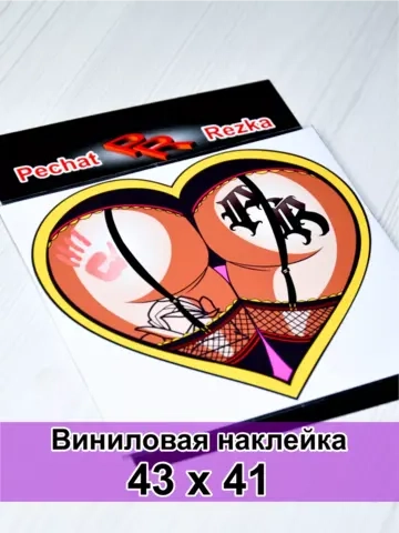Наклейка - Попка сердце