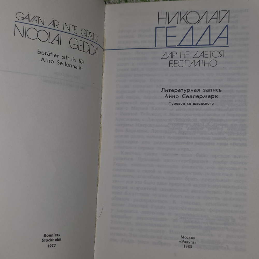 Книга "Николай Гедда - дар не дается бесплатно"