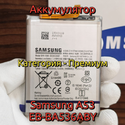 Аккумулятор для Samsung Galaxy A53 / A33 (EB-BA536ABY) Категория: "Премиум качество" АКБ 5000mAh Li-ion Polymer