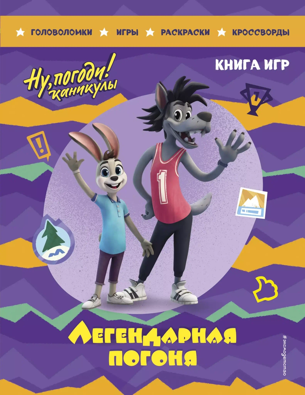 Ну, погоди! Каникулы. Легендарная погоня. Книга игр