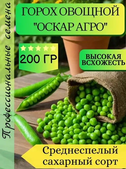 Семена Горох "Оскар Агро" 200 грамм