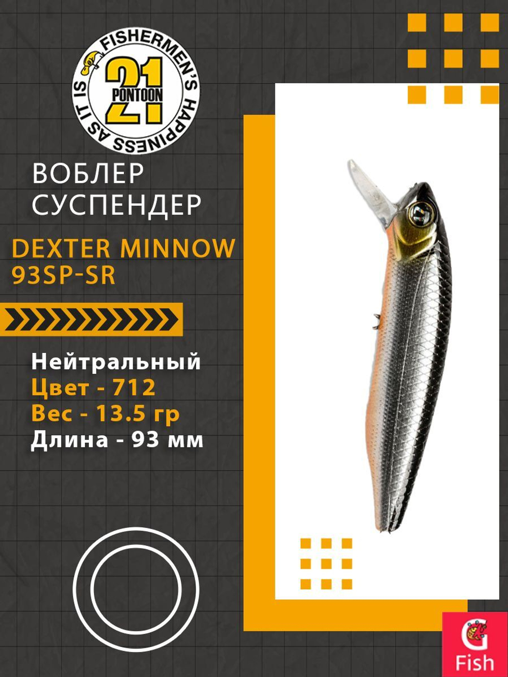 Воблер для рыбалки Pontoon21 Dexter Minnow 93SP-SR, 712, 93 мм., 13.5 гр., 0.8-1.5м.