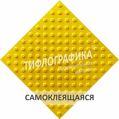 Тактильная плитка ПУ 500х500х5 мм. Конус шахматный. Непреодолимое препятствие. Самоклеящаяся