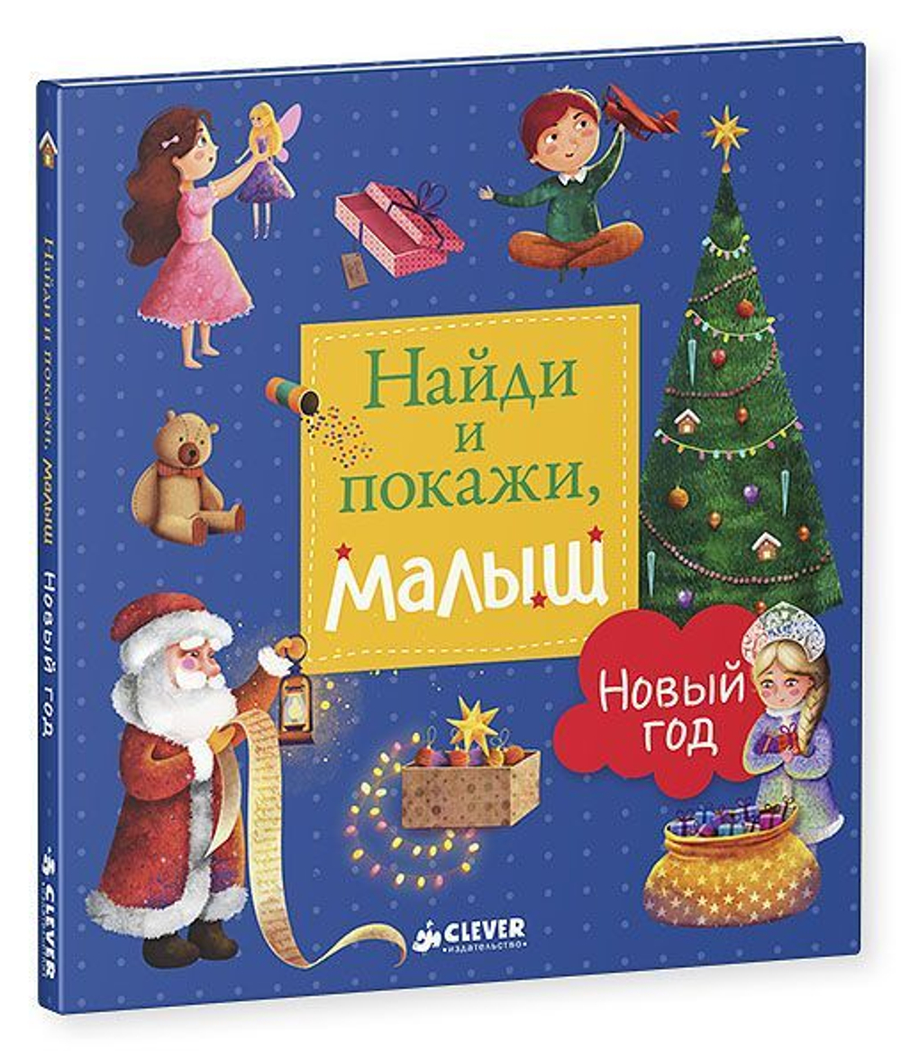 Найди и покажи, малыш. Новый год