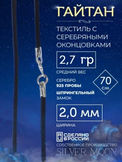 Шнурок Гайтан текстиль, серебряные концевики, ширина 2 мм