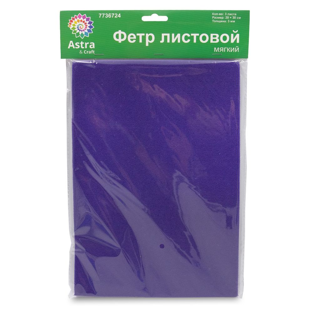 Фетр листовой мягкий 3.0 мм, 400гр, 20х30см, 3 штук Astra&amp;Craft (AF875/YF625 т.синий/фиолетовый)