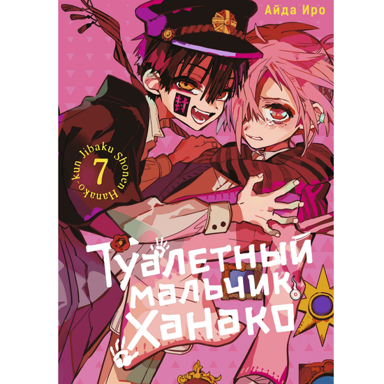 Манга Туалетный мальчик Ханако. Том 7