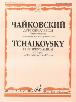 17123МИ Чайковский П.И. Детский альбом. Соч.39. Перелож. для валторны и ф-но, издательство «Музыка»