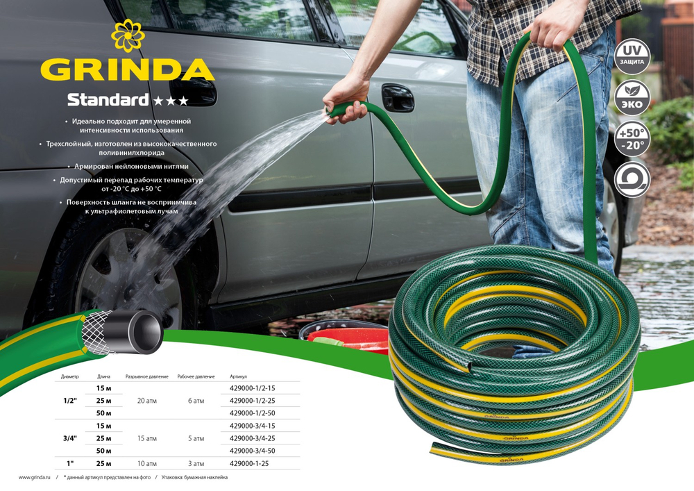 GRINDA STANDARD, 1/2″, 25 м, 20 атм, трёхслойный, армированный, поливочный шланг (429000-1/2-25)