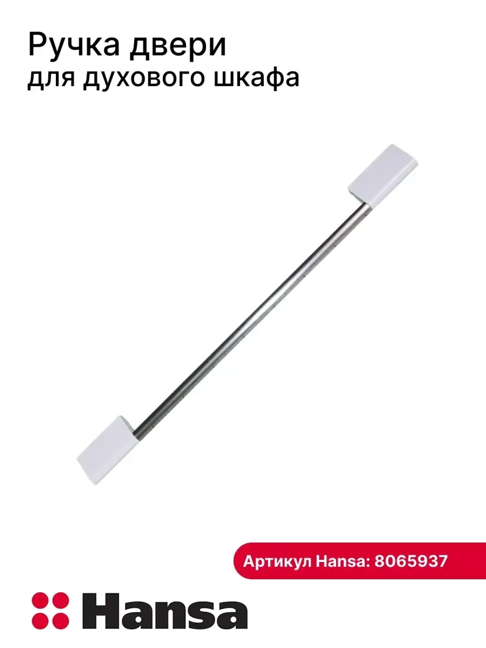 Ручка двери духовки 8065937 Hansa