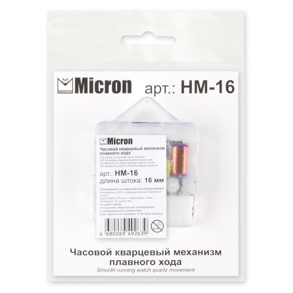 Часовой кварцевый механизм плавного хода, 16 мм, Micron HM-16