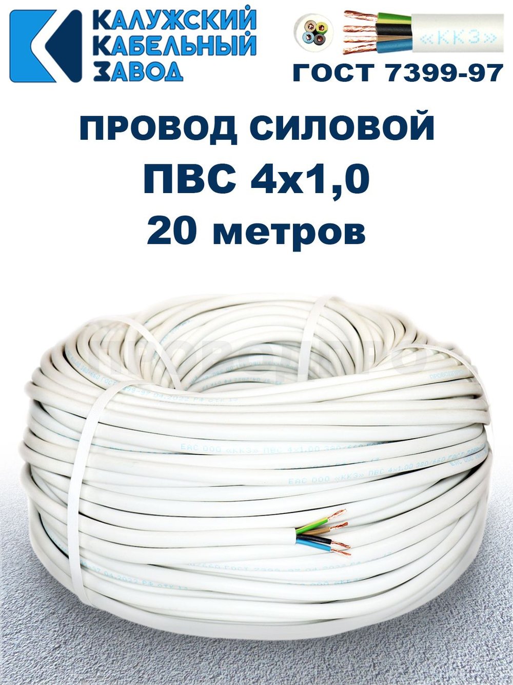 Провод ПВС 4х1,0 ГОСТ, 20 метров. Белый. Калужский кабельный завод