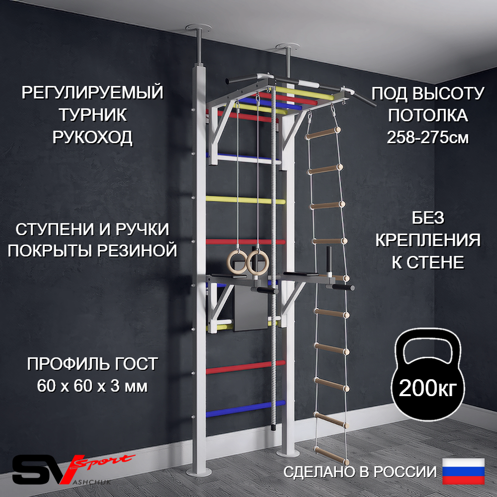 Шведская стенка Sv Sport враспор (Турник рукоход/Брусья/Канат/Кольца/Лестница)
