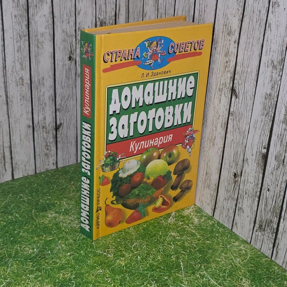 Домашние заготовки. Кулинария Зданович Л. И.