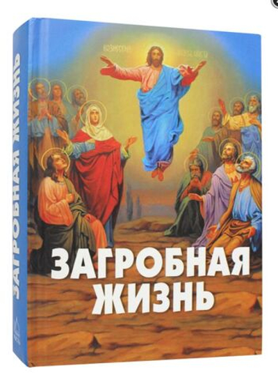Загробная жизнь. Книга о том, как живут за гробом умершие и как будем жить и мы после нашей кончины. Фомин А. В