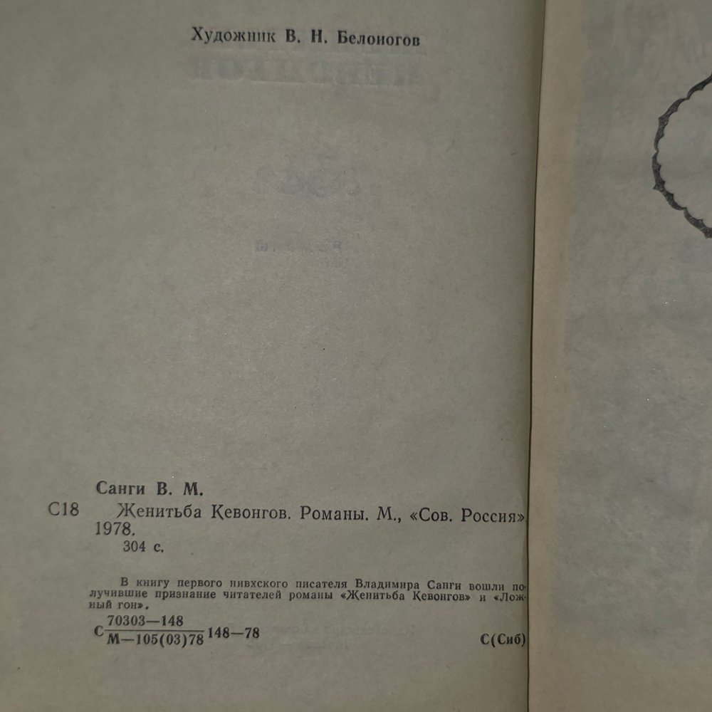 Книга "Женитьба Кевонгов"
