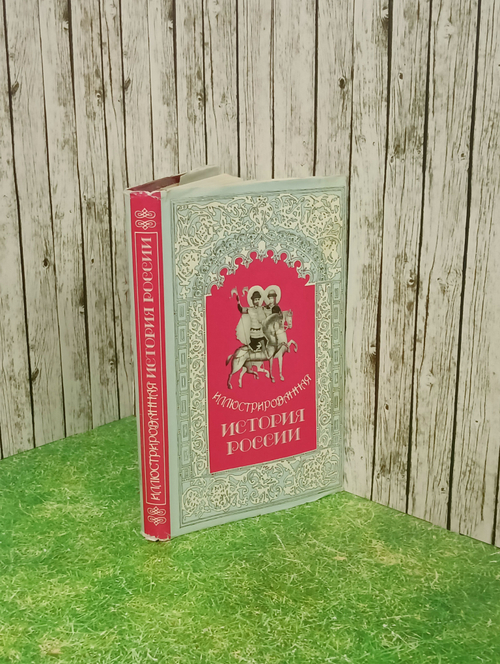 Иллюстрированная история России до Петра Великого.