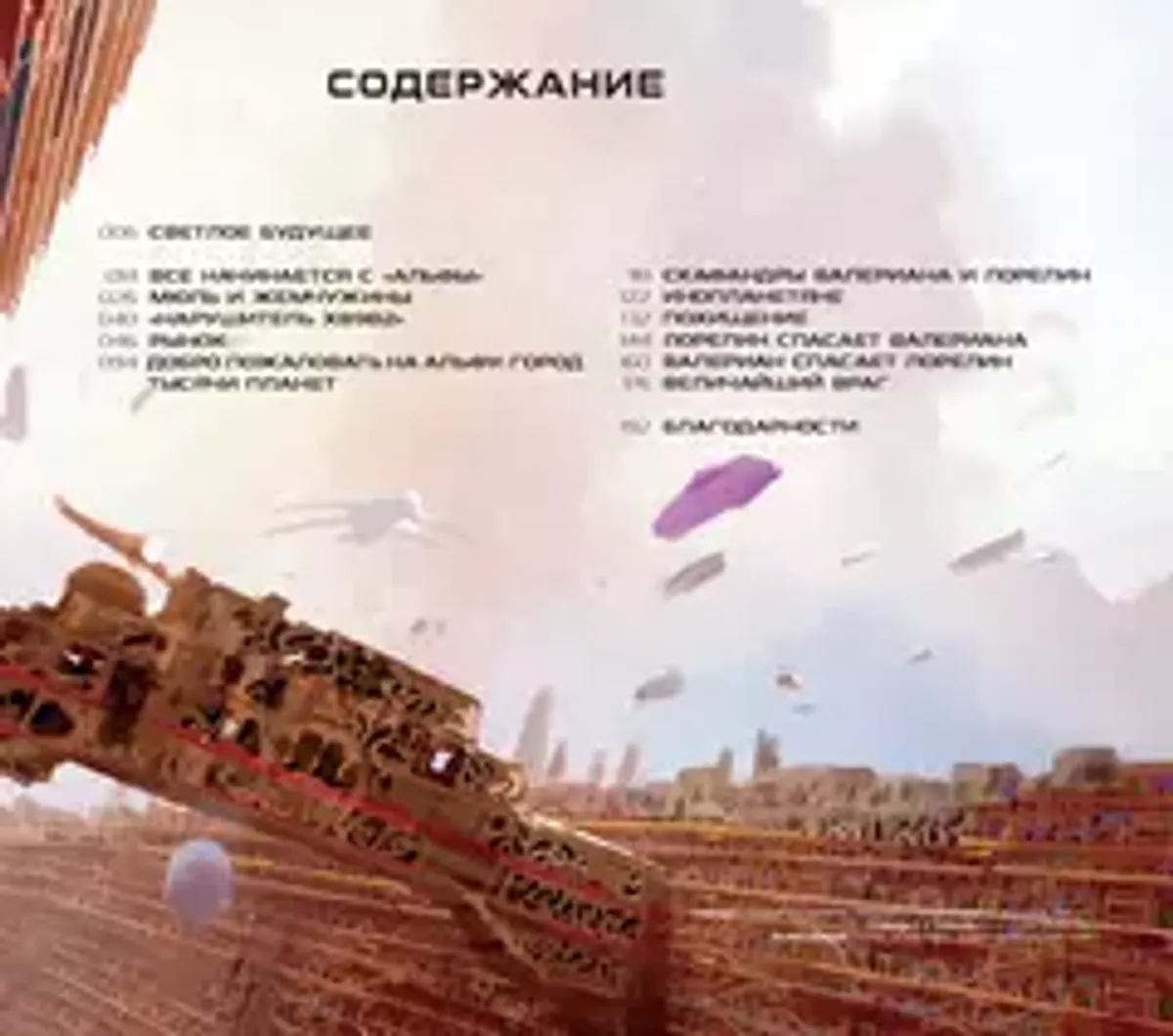 Артбук Валериан и город тысячи планет