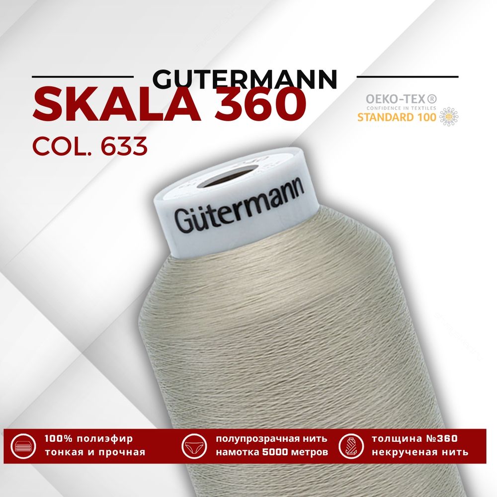Нитки некрученые Gutermann Skala 360 (5000 метров), 1 кат. | 633 бежево-суровый
