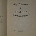 Дневник семинариста. Никитин Иван Саввич
