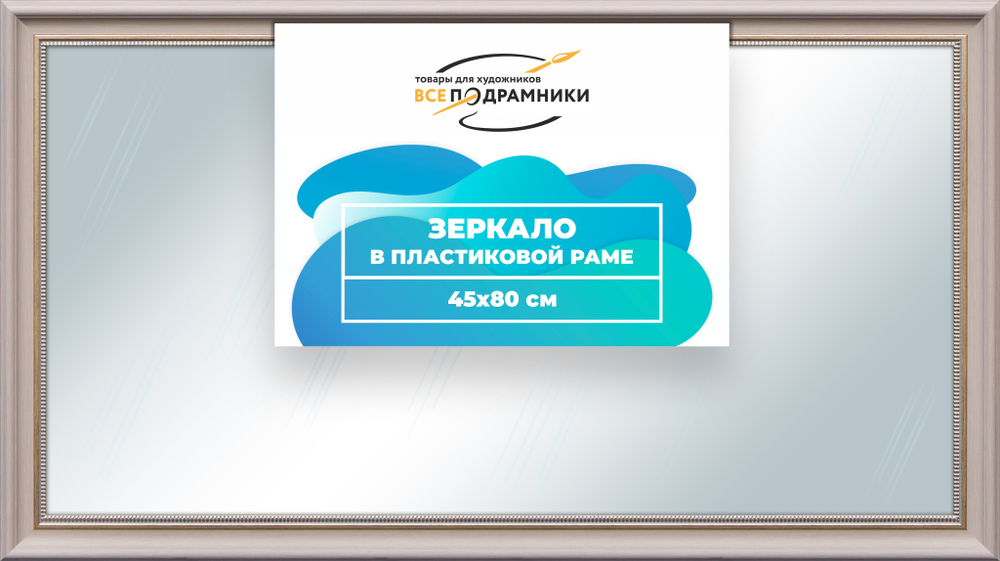 Зеркало настенное в раме 45x80