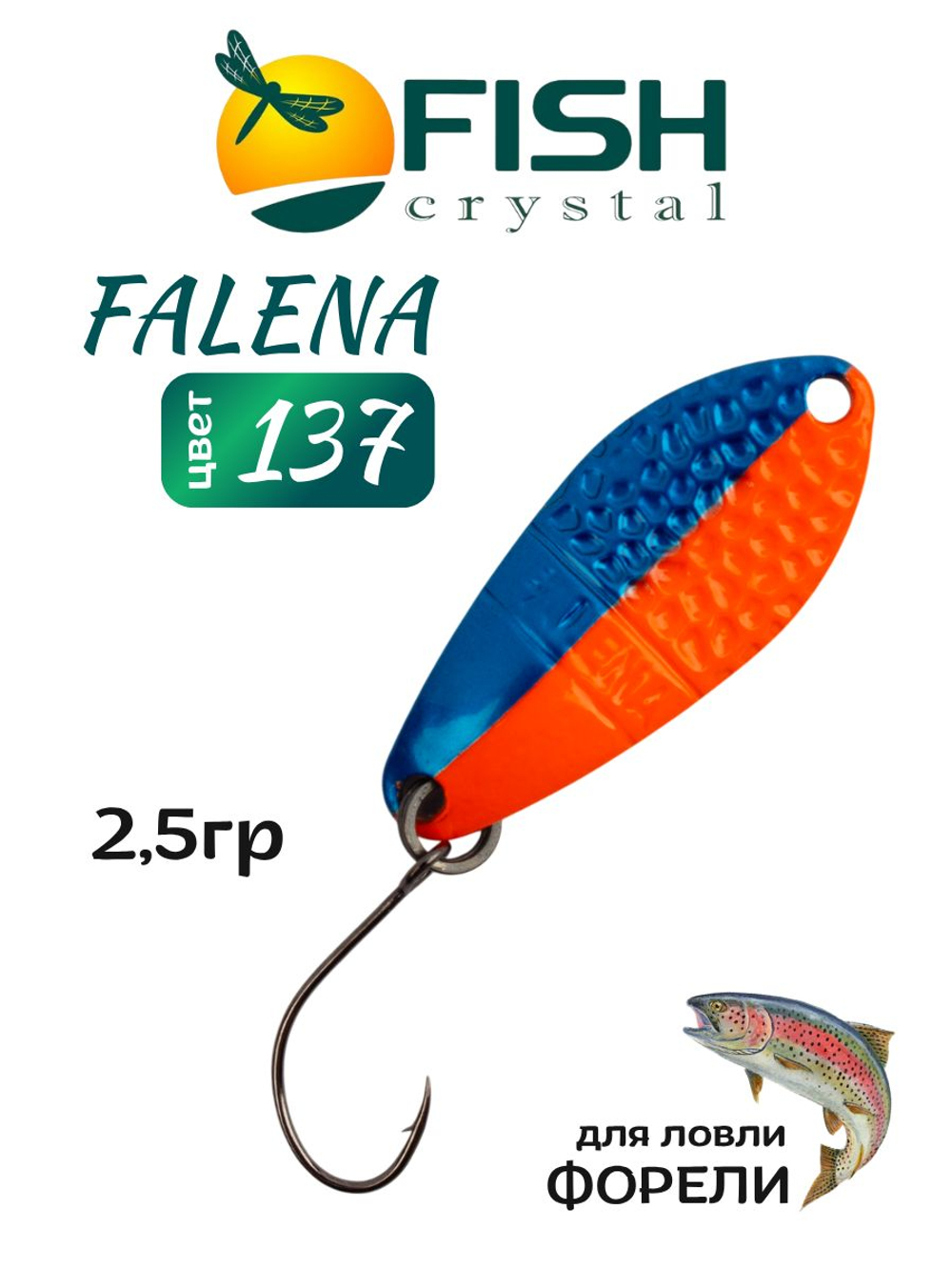 Блесна Fish Crystal FALENA 30 мм 2,5г на форель цвет 137